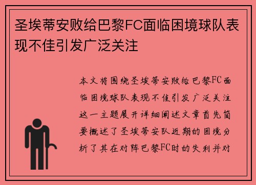 圣埃蒂安败给巴黎FC面临困境球队表现不佳引发广泛关注