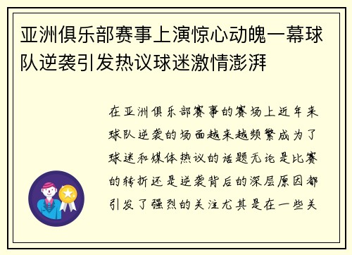 亚洲俱乐部赛事上演惊心动魄一幕球队逆袭引发热议球迷激情澎湃