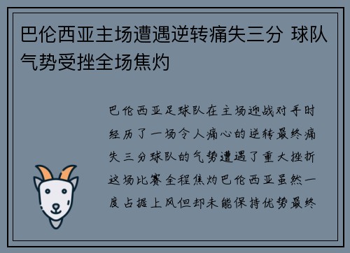 巴伦西亚主场遭遇逆转痛失三分 球队气势受挫全场焦灼