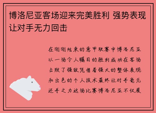 博洛尼亚客场迎来完美胜利 强势表现让对手无力回击