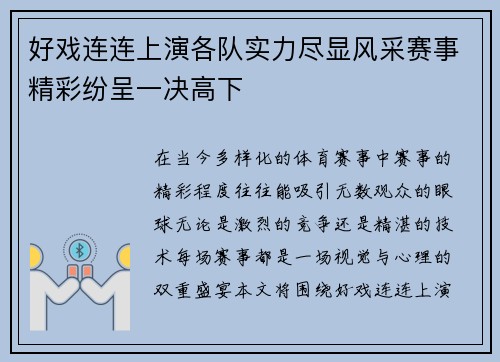 好戏连连上演各队实力尽显风采赛事精彩纷呈一决高下