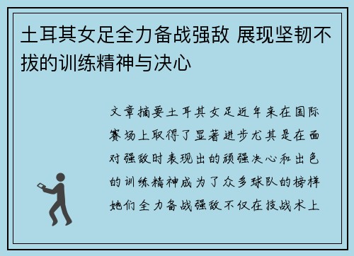 土耳其女足全力备战强敌 展现坚韧不拔的训练精神与决心