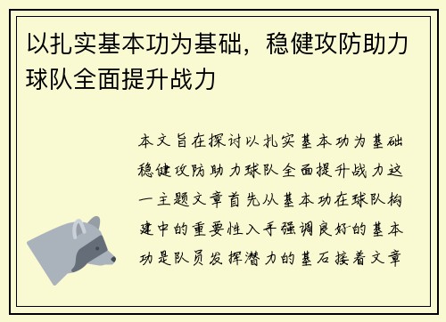 以扎实基本功为基础，稳健攻防助力球队全面提升战力