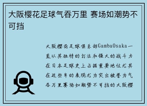 大阪樱花足球气吞万里 赛场如潮势不可挡