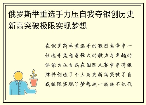 俄罗斯举重选手力压自我夺银创历史新高突破极限实现梦想