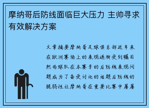 摩纳哥后防线面临巨大压力 主帅寻求有效解决方案