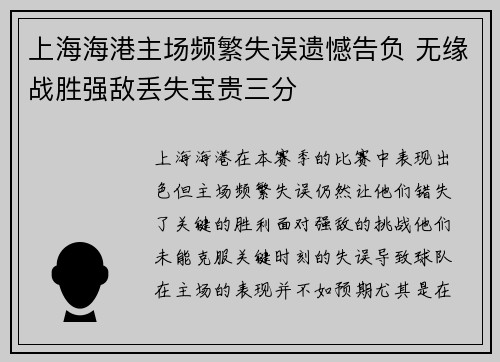 上海海港主场频繁失误遗憾告负 无缘战胜强敌丢失宝贵三分