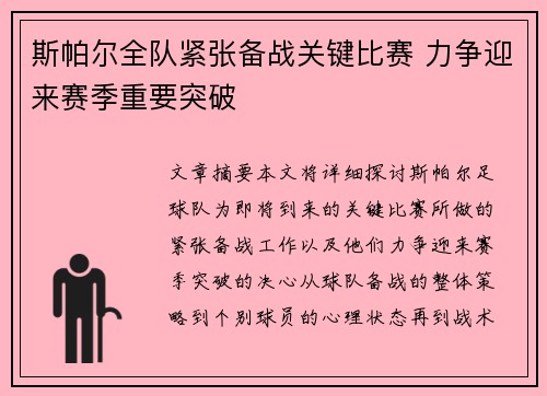 斯帕尔全队紧张备战关键比赛 力争迎来赛季重要突破