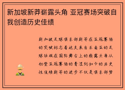新加坡新莽崭露头角 亚冠赛场突破自我创造历史佳绩