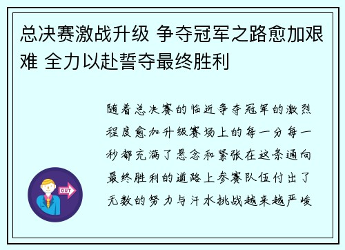 总决赛激战升级 争夺冠军之路愈加艰难 全力以赴誓夺最终胜利