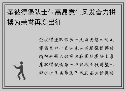 圣彼得堡队士气高昂意气风发奋力拼搏为荣誉再度出征