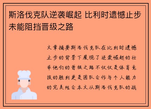斯洛伐克队逆袭崛起 比利时遗憾止步未能阻挡晋级之路