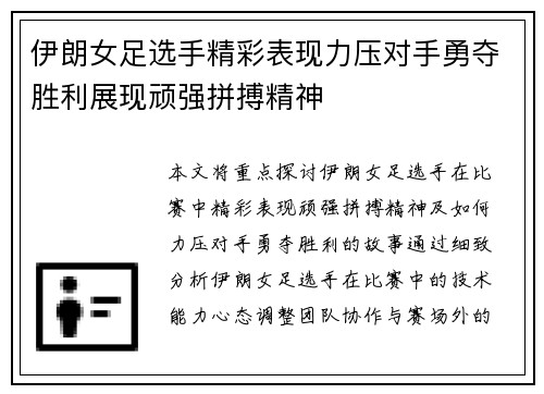 伊朗女足选手精彩表现力压对手勇夺胜利展现顽强拼搏精神