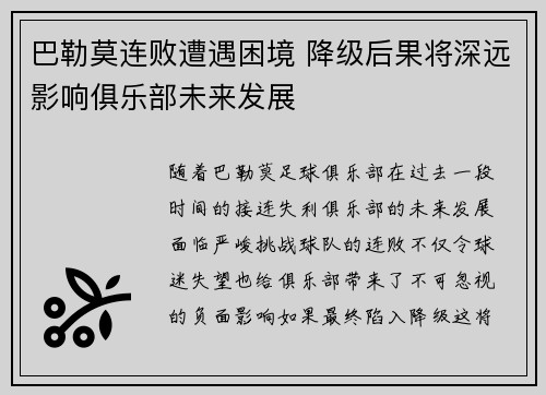 巴勒莫连败遭遇困境 降级后果将深远影响俱乐部未来发展