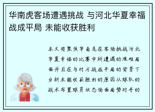 华南虎客场遭遇挑战 与河北华夏幸福战成平局 未能收获胜利