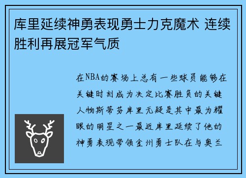库里延续神勇表现勇士力克魔术 连续胜利再展冠军气质