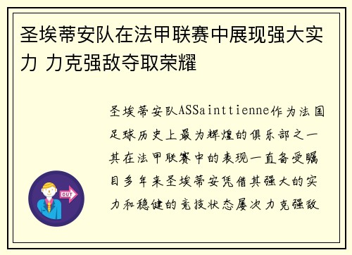 圣埃蒂安队在法甲联赛中展现强大实力 力克强敌夺取荣耀