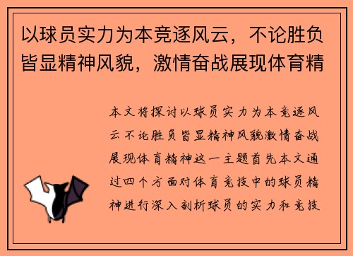 以球员实力为本竞逐风云，不论胜负皆显精神风貌，激情奋战展现体育精神