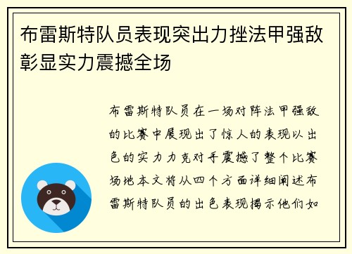 布雷斯特队员表现突出力挫法甲强敌彰显实力震撼全场