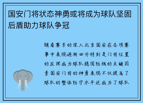 国安门将状态神勇或将成为球队坚固后盾助力球队争冠