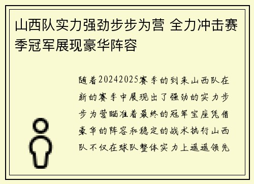 山西队实力强劲步步为营 全力冲击赛季冠军展现豪华阵容