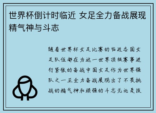 世界杯倒计时临近 女足全力备战展现精气神与斗志