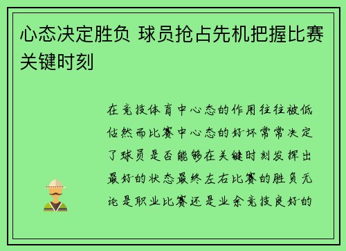心态决定胜负 球员抢占先机把握比赛关键时刻