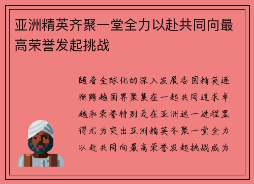 亚洲精英齐聚一堂全力以赴共同向最高荣誉发起挑战