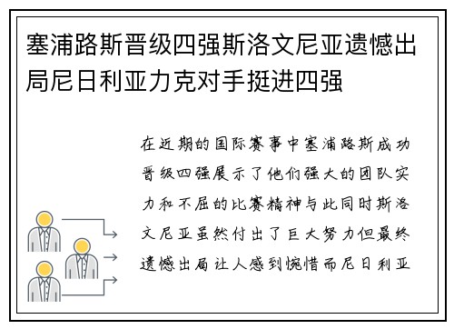 塞浦路斯晋级四强斯洛文尼亚遗憾出局尼日利亚力克对手挺进四强