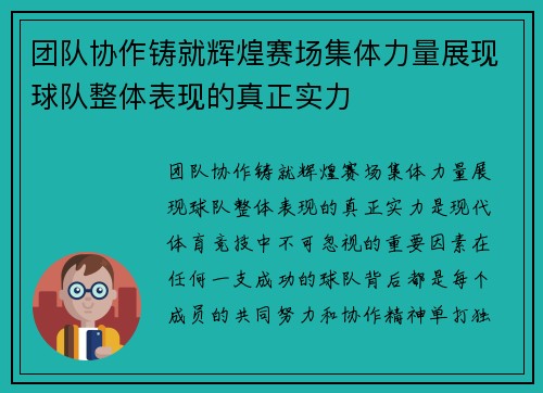团队协作铸就辉煌赛场集体力量展现球队整体表现的真正实力