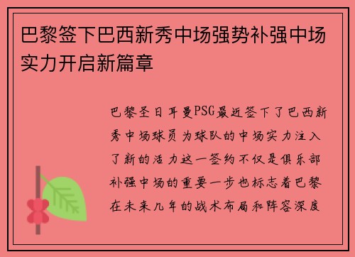 巴黎签下巴西新秀中场强势补强中场实力开启新篇章