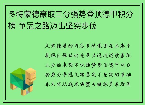 多特蒙德豪取三分强势登顶德甲积分榜 争冠之路迈出坚实步伐