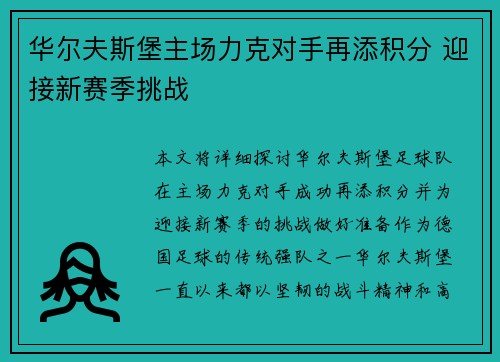 华尔夫斯堡主场力克对手再添积分 迎接新赛季挑战