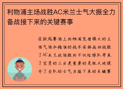利物浦主场战胜AC米兰士气大振全力备战接下来的关键赛事
