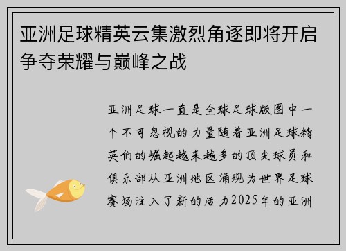 亚洲足球精英云集激烈角逐即将开启争夺荣耀与巅峰之战