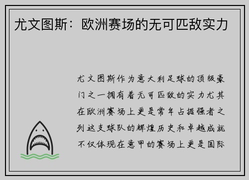 尤文图斯：欧洲赛场的无可匹敌实力