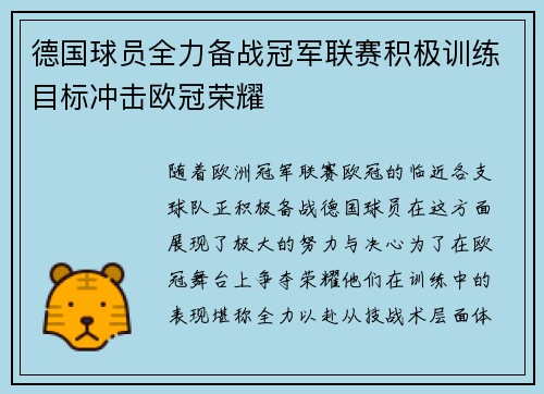 德国球员全力备战冠军联赛积极训练目标冲击欧冠荣耀