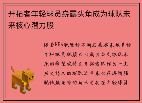 开拓者年轻球员崭露头角成为球队未来核心潜力股
