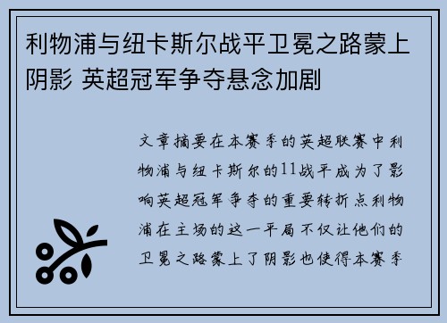 利物浦与纽卡斯尔战平卫冕之路蒙上阴影 英超冠军争夺悬念加剧