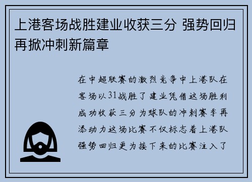 上港客场战胜建业收获三分 强势回归再掀冲刺新篇章