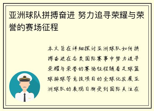 亚洲球队拼搏奋进 努力追寻荣耀与荣誉的赛场征程