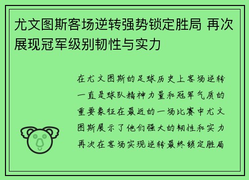 尤文图斯客场逆转强势锁定胜局 再次展现冠军级别韧性与实力
