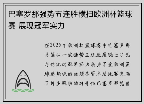 巴塞罗那强势五连胜横扫欧洲杯篮球赛 展现冠军实力