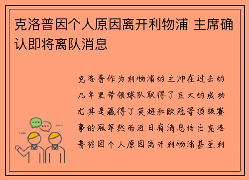 克洛普因个人原因离开利物浦 主席确认即将离队消息