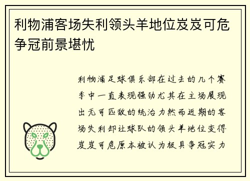 利物浦客场失利领头羊地位岌岌可危争冠前景堪忧