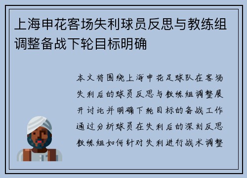 上海申花客场失利球员反思与教练组调整备战下轮目标明确