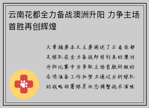 云南花都全力备战澳洲升阳 力争主场首胜再创辉煌