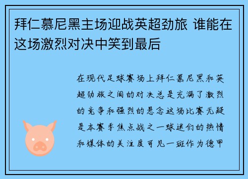 拜仁慕尼黑主场迎战英超劲旅 谁能在这场激烈对决中笑到最后