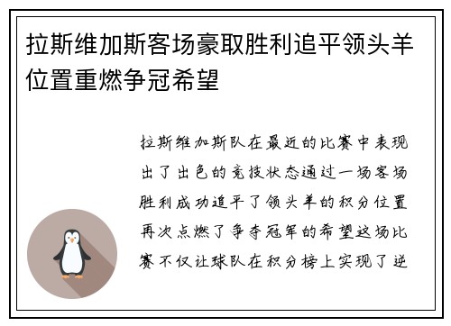 拉斯维加斯客场豪取胜利追平领头羊位置重燃争冠希望