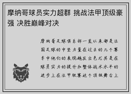 摩纳哥球员实力超群 挑战法甲顶级豪强 决胜巅峰对决